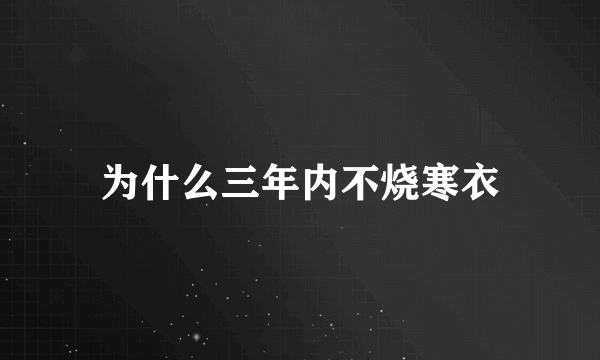 为什么三年内不烧寒衣