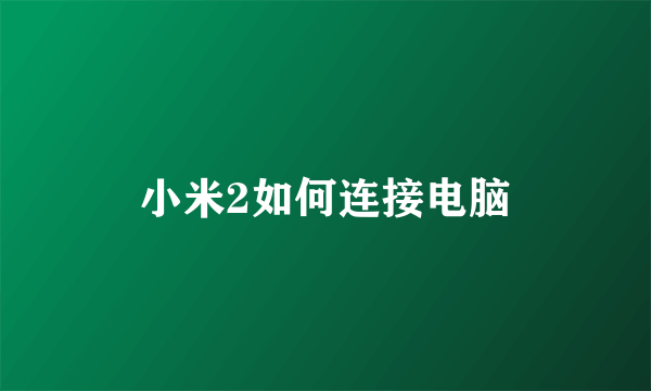 小米2如何连接电脑