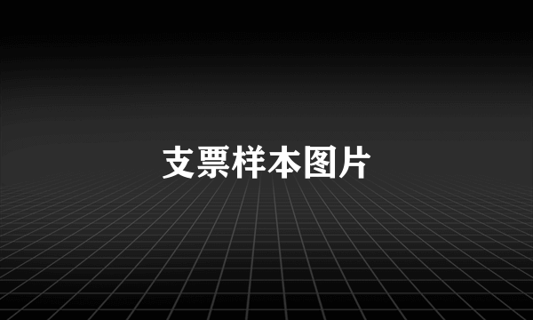 支票样本图片
