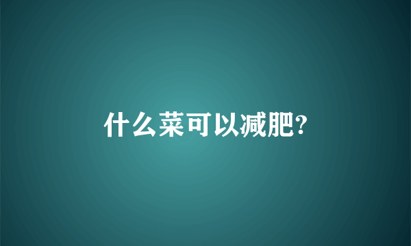 什么菜可以减肥?