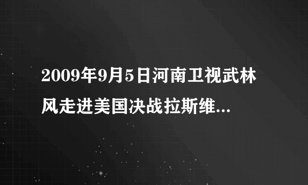 2009年9月5日河南卫视武林风走进美国决战拉斯维加斯对抗名单