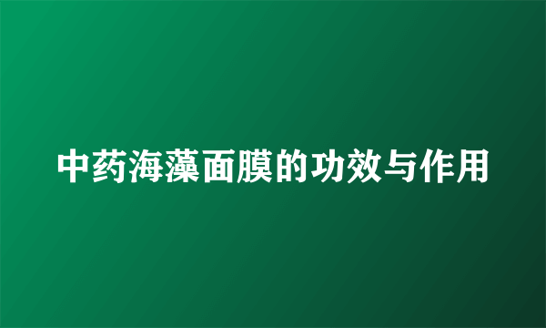 中药海藻面膜的功效与作用