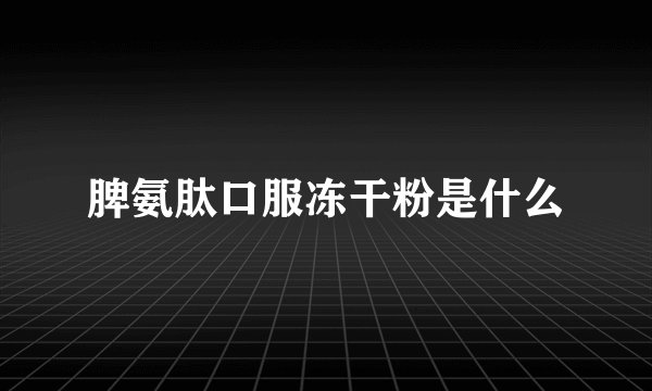 脾氨肽口服冻干粉是什么