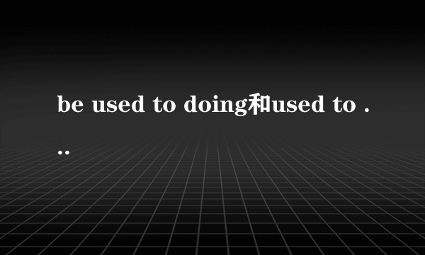 be used to doing和used to do的区别