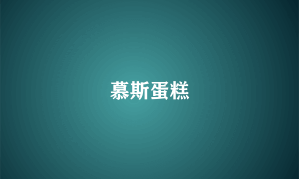 慕斯蛋糕