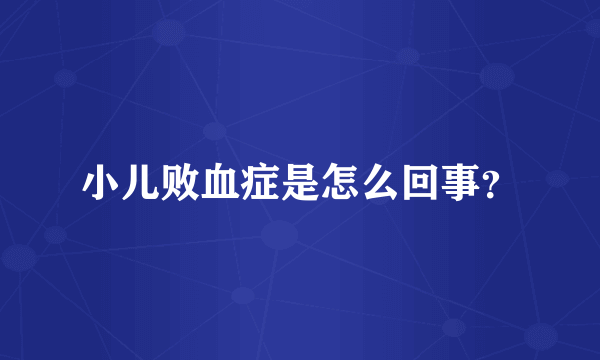 小儿败血症是怎么回事？