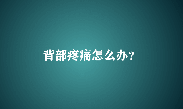 背部疼痛怎么办？