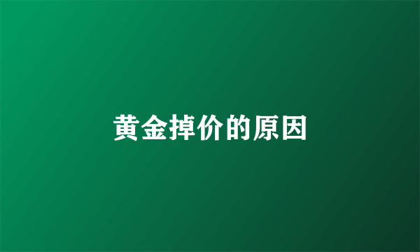 黄金掉价的原因
