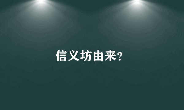 信义坊由来？