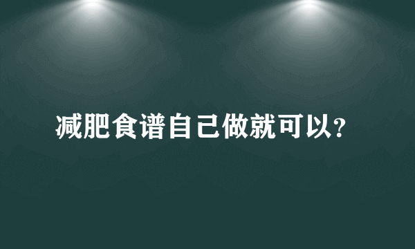 减肥食谱自己做就可以？