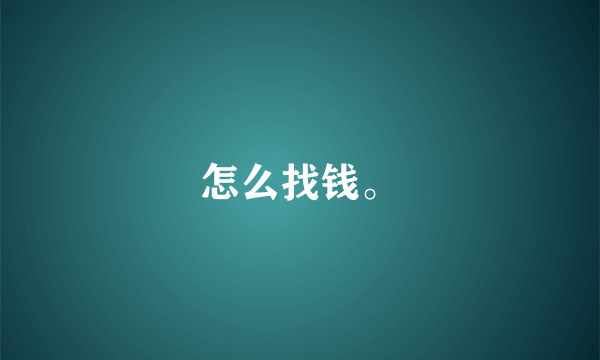 怎么找钱。