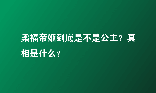 柔福帝姬到底是不是公主？真相是什么？