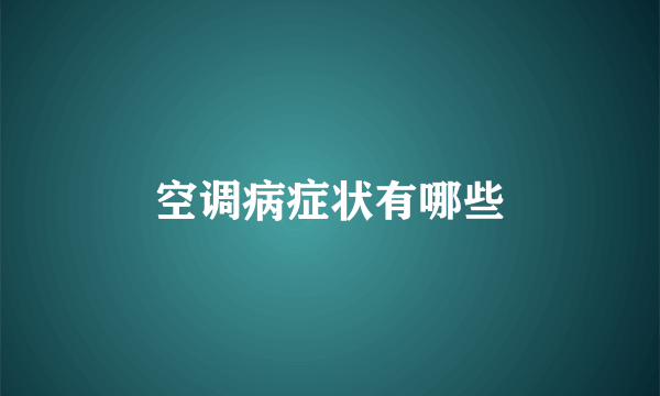 空调病症状有哪些