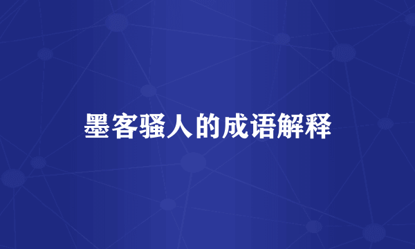 墨客骚人的成语解释