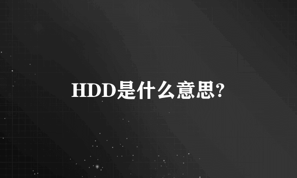 HDD是什么意思?
