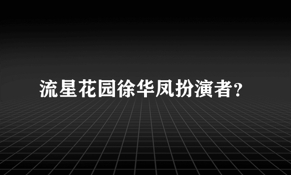 流星花园徐华凤扮演者？