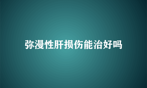 弥漫性肝损伤能治好吗