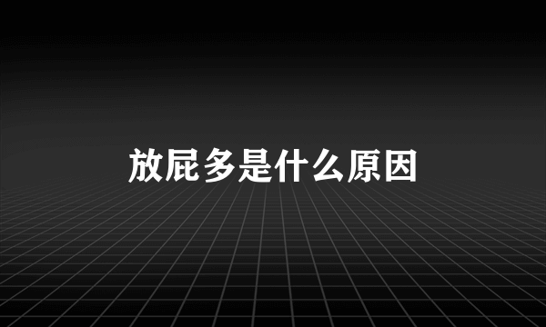 放屁多是什么原因