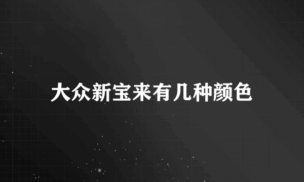 大众新宝来有几种颜色