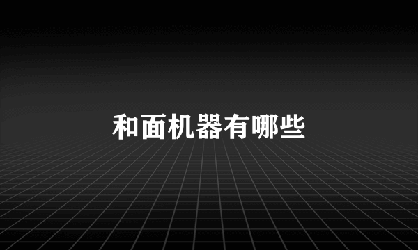和面机器有哪些