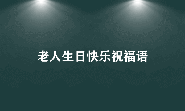 老人生日快乐祝福语