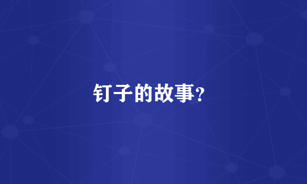 钉子的故事？