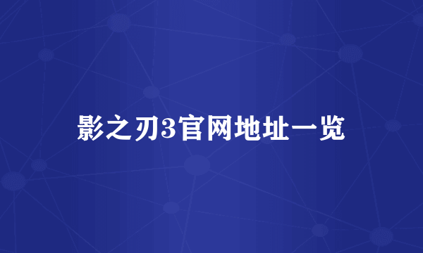 影之刃3官网地址一览
