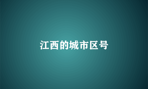 江西的城市区号