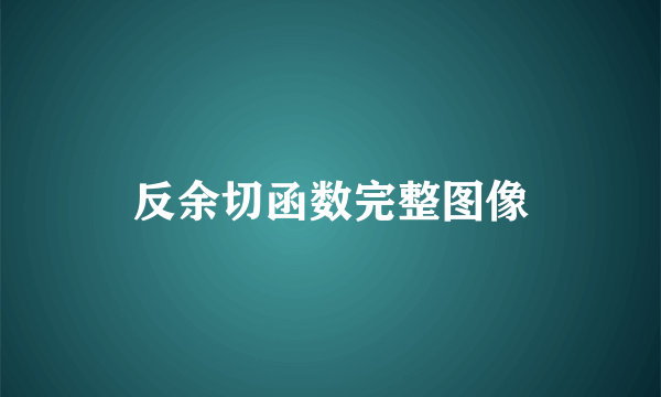 反余切函数完整图像