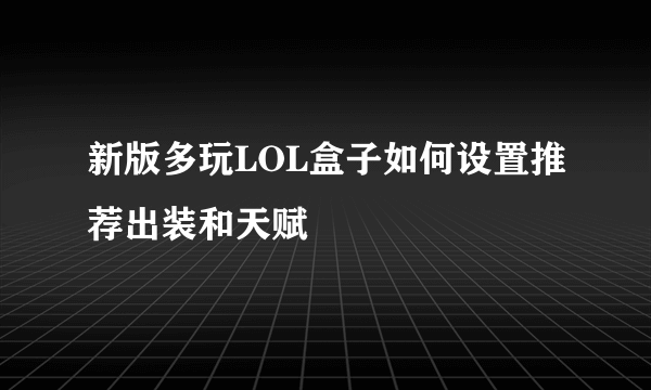 新版多玩LOL盒子如何设置推荐出装和天赋