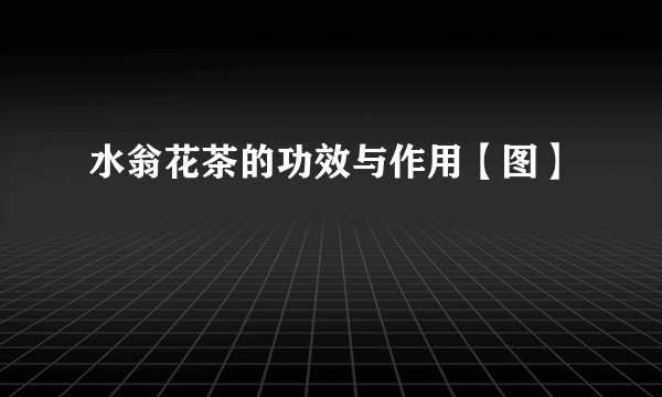 水翁花茶的功效与作用【图】