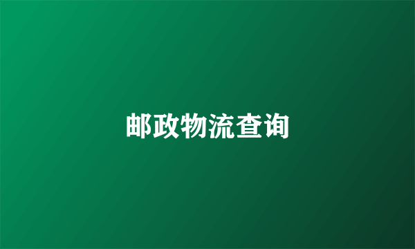 邮政物流查询