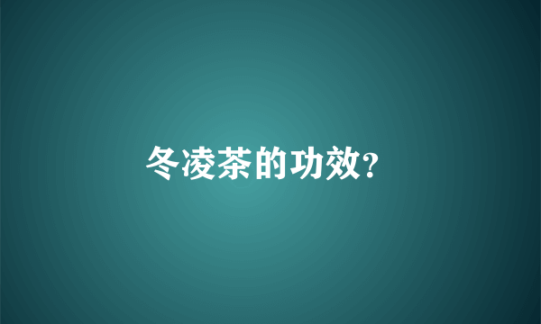 冬凌茶的功效？