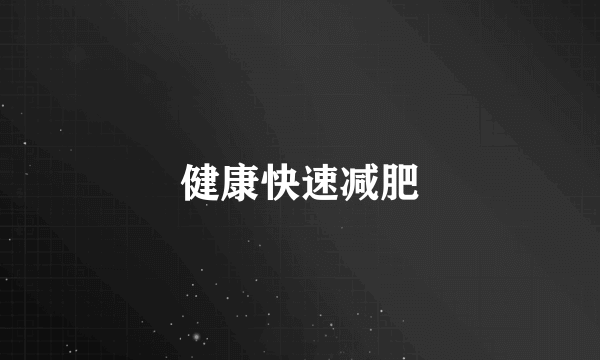 健康快速减肥