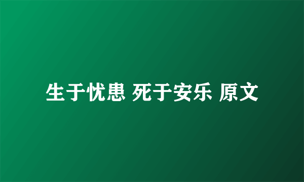 生于忧患 死于安乐 原文