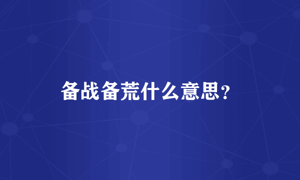备战备荒什么意思？