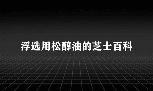 浮选用松醇油的芝士百科