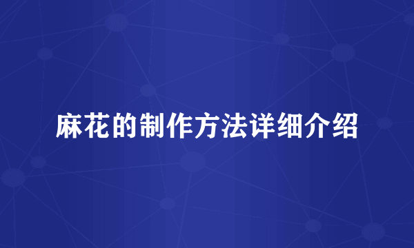 麻花的制作方法详细介绍