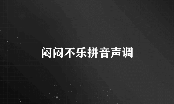 闷闷不乐拼音声调