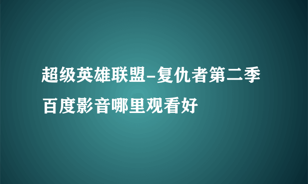 超级英雄联盟-复仇者第二季百度影音哪里观看好