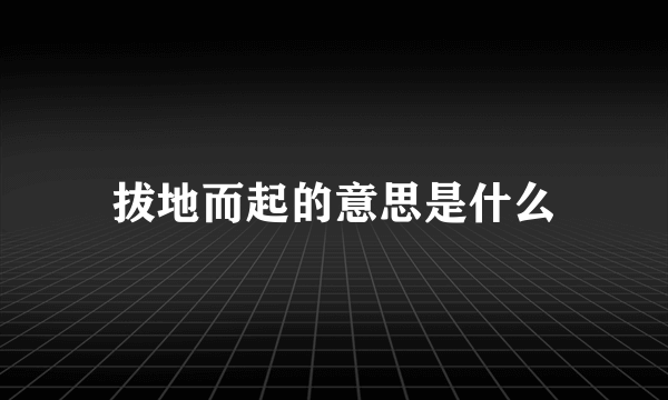 拔地而起的意思是什么