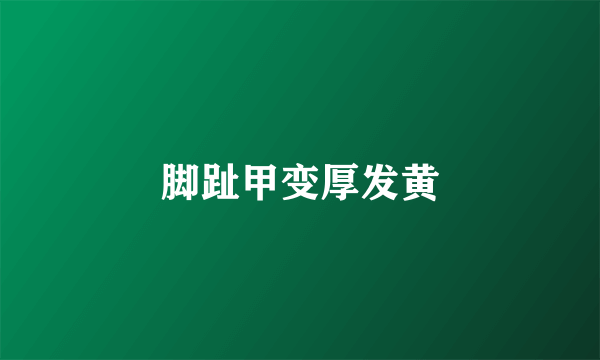 脚趾甲变厚发黄