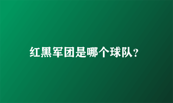 红黑军团是哪个球队？