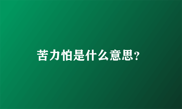 苦力怕是什么意思？