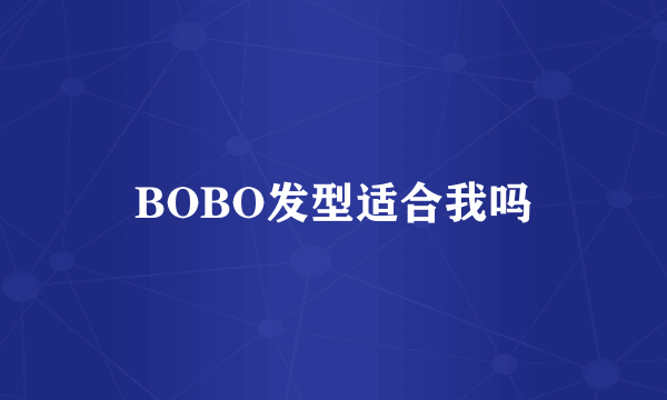 BOBO发型适合我吗
