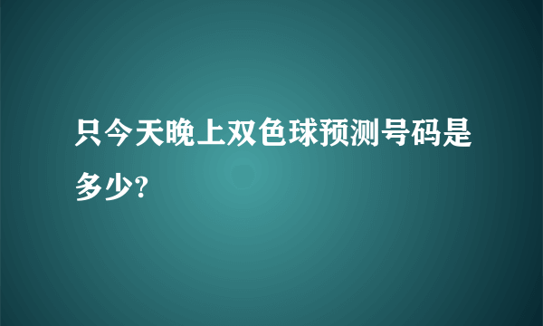 只今天晚上双色球预测号码是多少?