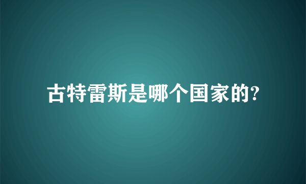 古特雷斯是哪个国家的?