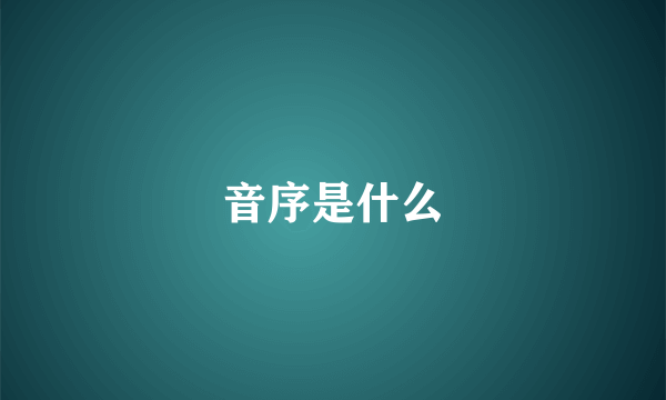 音序是什么