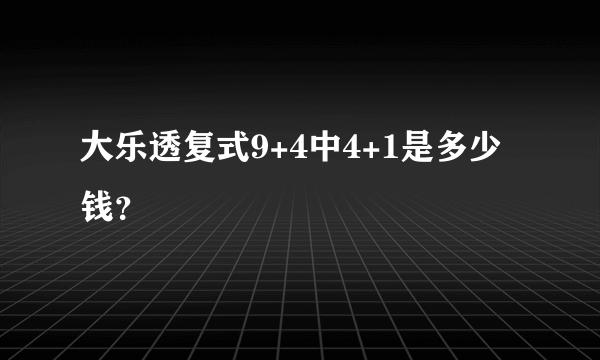 大乐透复式9+4中4+1是多少钱？