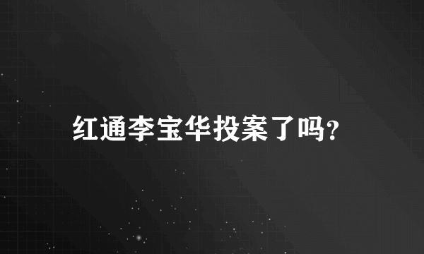 红通李宝华投案了吗？